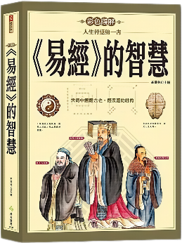 《易經》的智慧