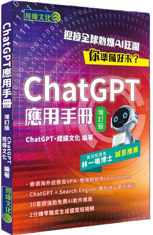 ChatGPT應用手冊